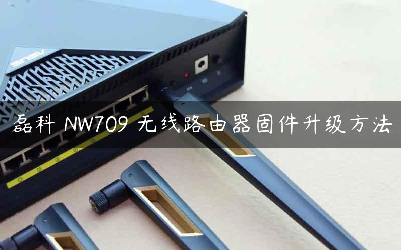 磊科 NW709 无线路由器固件升级方法