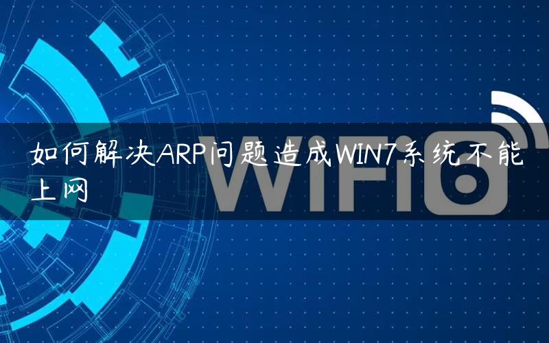 如何解决ARP问题造成WIN7系统不能上网