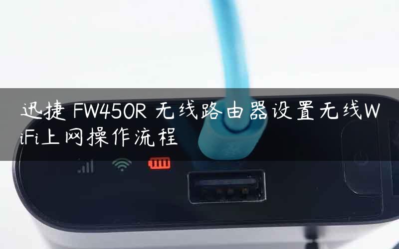 迅捷 FW450R 无线路由器设置无线WiFi上网操作流程