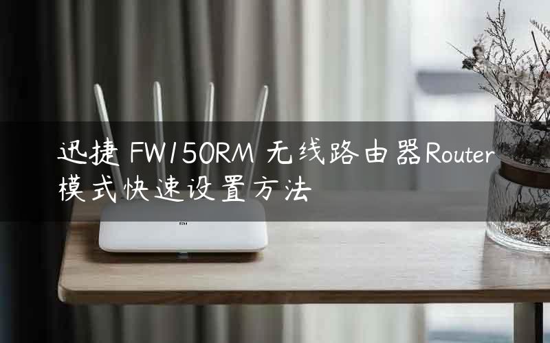 迅捷 FW150RM 无线路由器Router模式快速设置方法