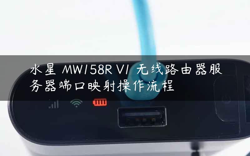 水星 MW158R V1 无线路由器服务器端口映射操作流程