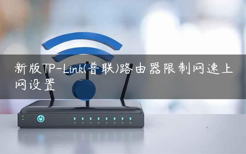 新版TP-Link(普联)路由器限制网速上网设置