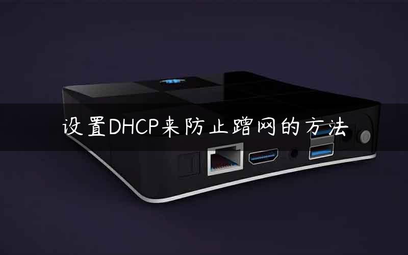 设置DHCP来防止蹭网的方法