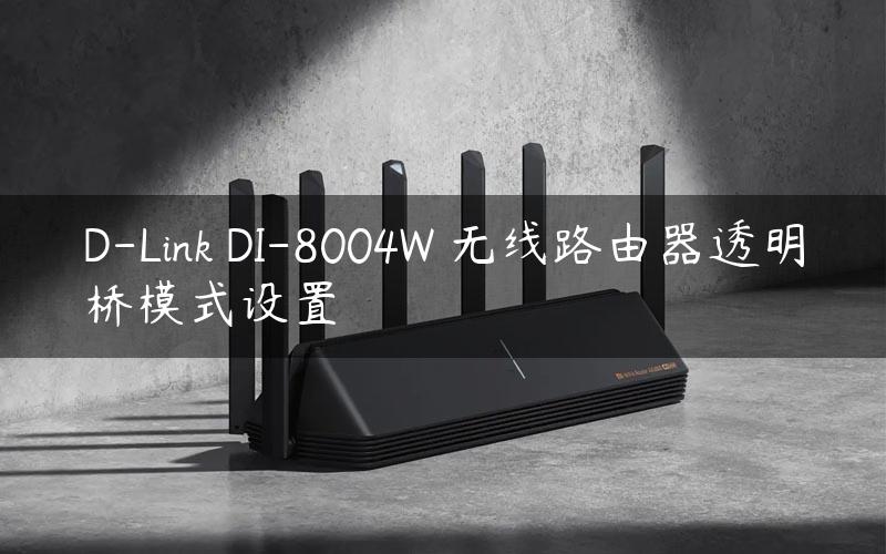 D-Link DI-8004W 无线路由器透明桥模式设置