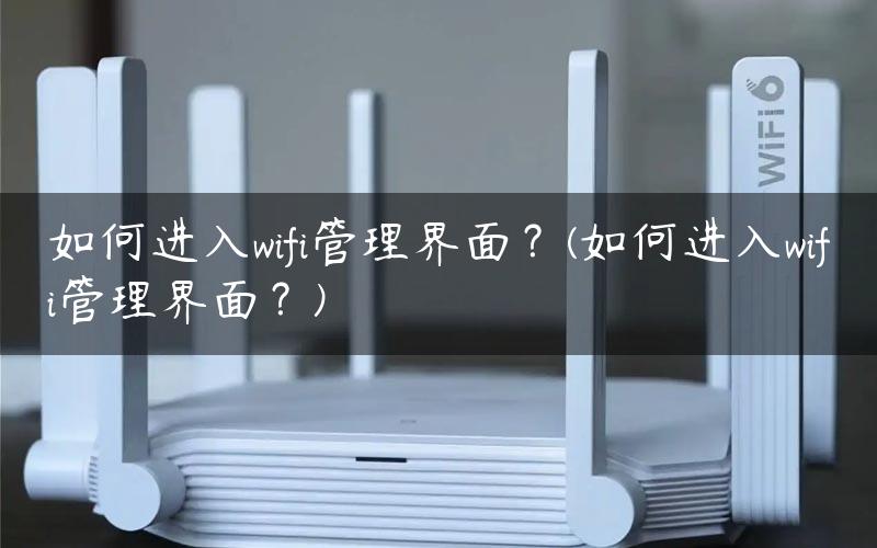 如何进入wifi管理界面？(如何进入wifi管理界面？)
