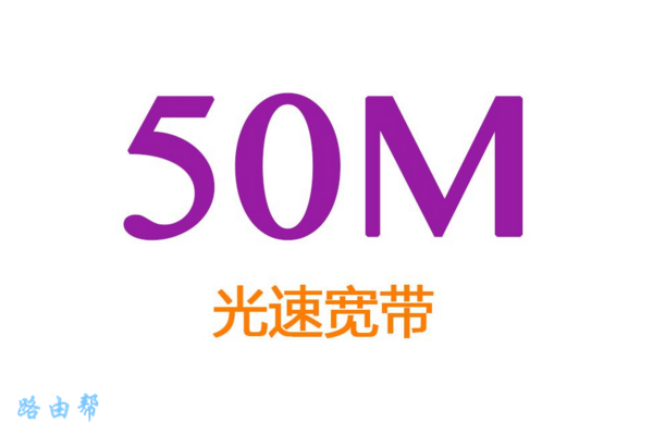 50M宽带