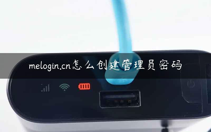 melogin.cn怎么创建管理员密码