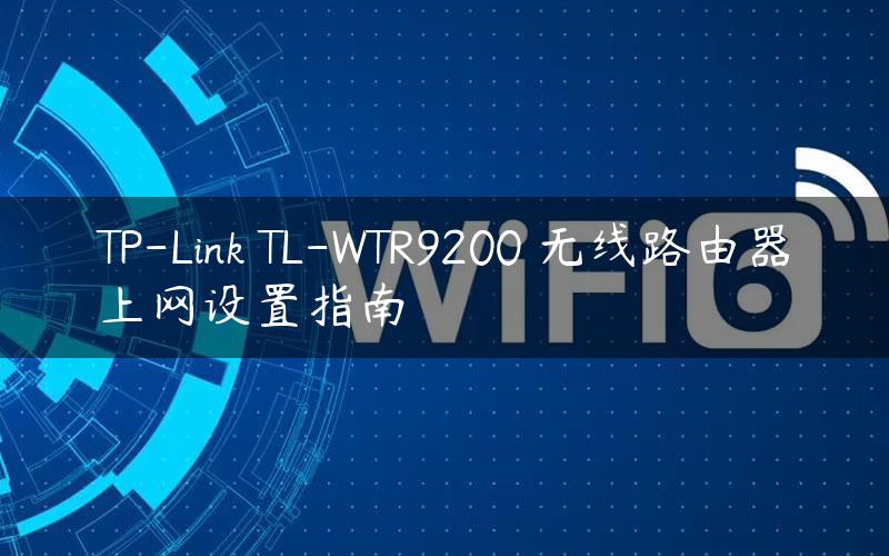 TP-Link TL-WTR9200 无线路由器上网设置指南