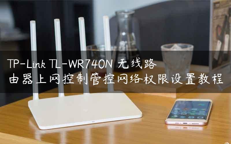 TP-Link TL-WR740N 无线路由器上网控制管控网络权限设置教程