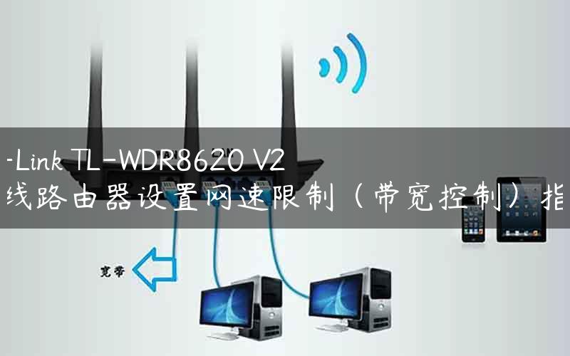 TP-Link TL-WDR8620 V2 无线路由器设置网速限制（带宽控制）指南