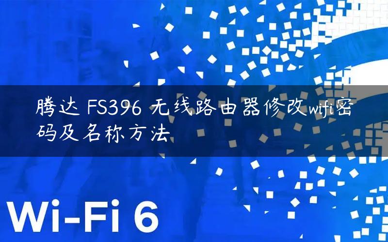 腾达 FS396 无线路由器修改wifi密码及名称方法