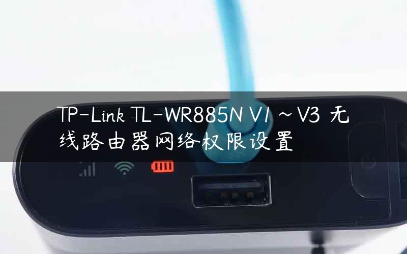 TP-Link TL-WR885N V1~V3 无线路由器网络权限设置