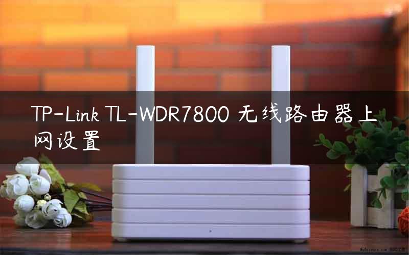 TP-Link TL-WDR7800 无线路由器上网设置