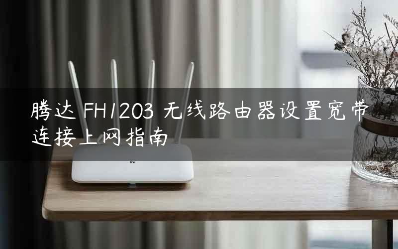 腾达 FH1203 无线路由器设置宽带连接上网指南
