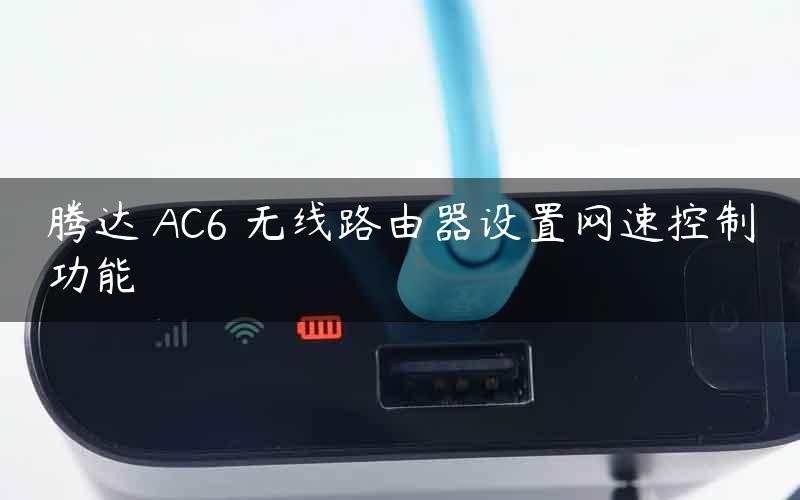 腾达 AC6 无线路由器设置网速控制功能