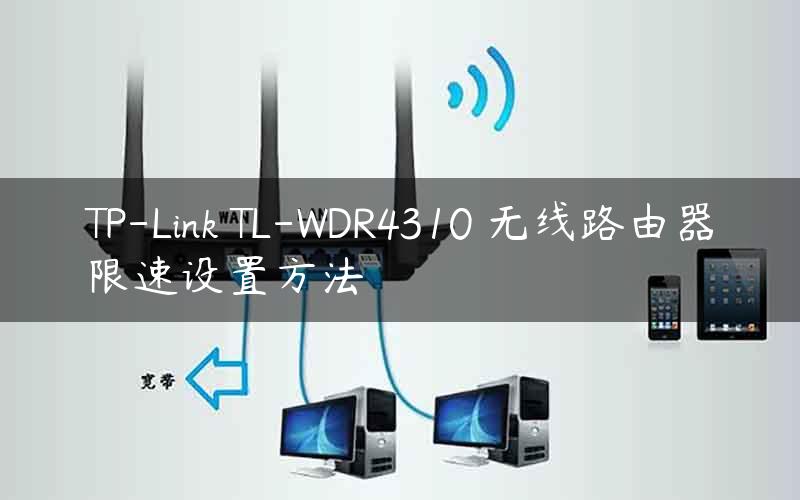 TP-Link TL-WDR4310 无线路由器限速设置方法