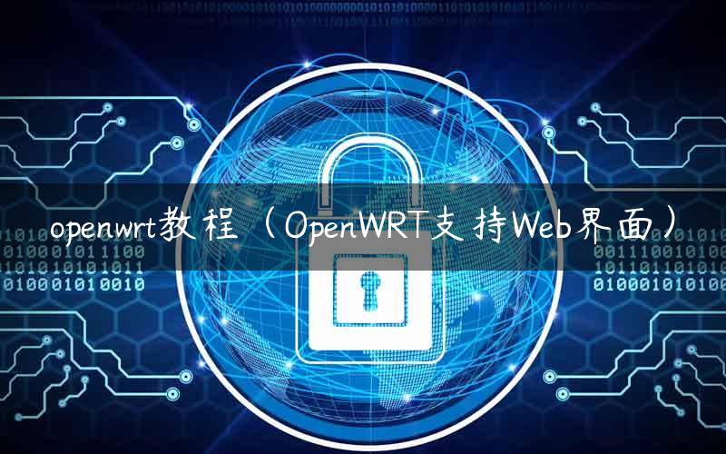 openwrt教程（OpenWRT支持Web界面）