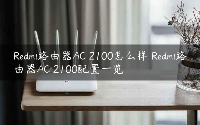 Redmi路由器AC 2100怎么样 Redmi路由器AC 2100配置一览