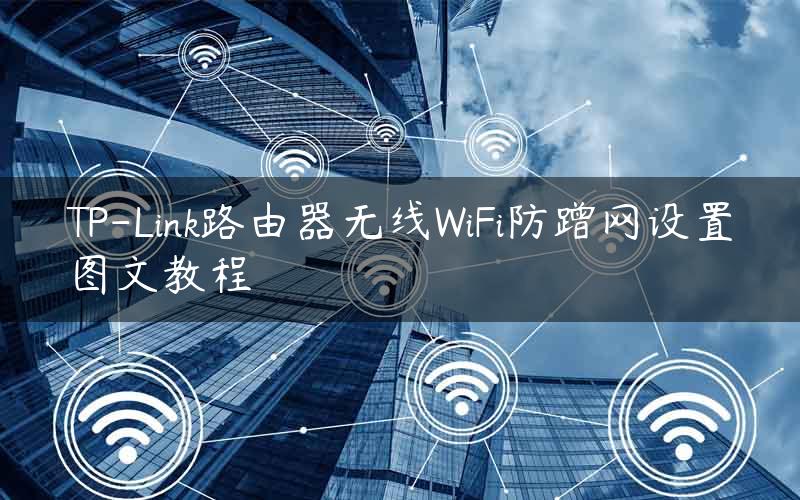 TP-Link路由器无线WiFi防蹭网设置图文教程