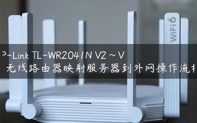 TP-Link TL-WR2041N V2~V4 无线路由器映射服务器到外网操作流程