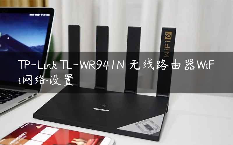 TP-Link TL-WR941N 无线路由器WiFi网络设置