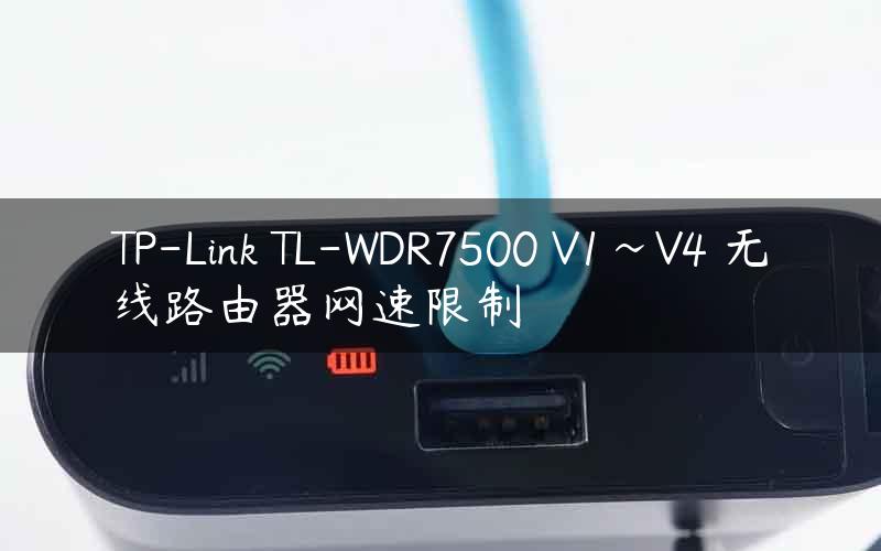 TP-Link TL-WDR7500 V1~V4 无线路由器网速限制