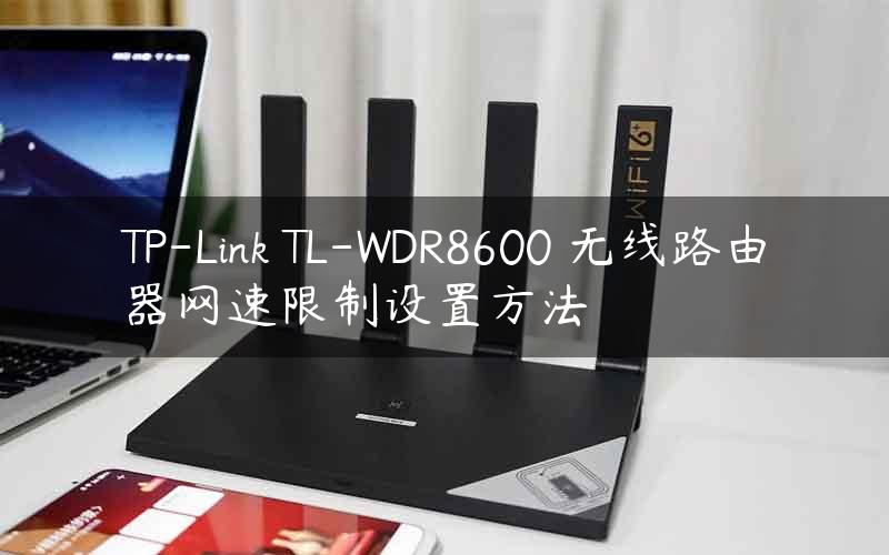 TP-Link TL-WDR8600 无线路由器网速限制设置方法