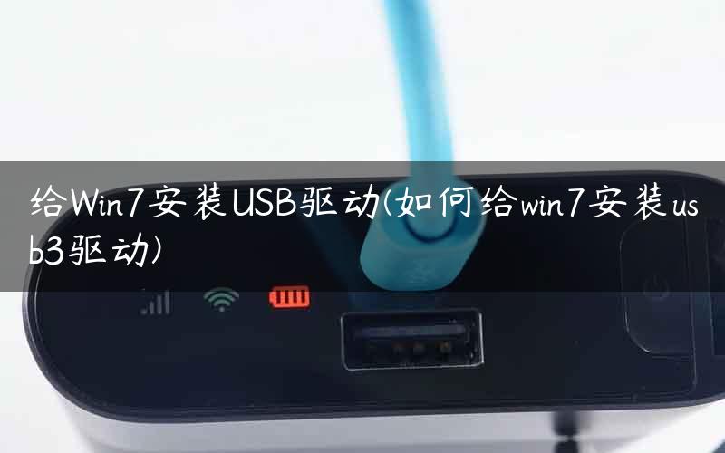 给Win7安装USB驱动(如何给win7安装usb3驱动)