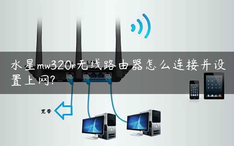 水星mw320r无线路由器怎么连接并设置上网?