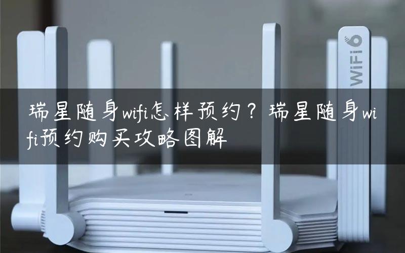 瑞星随身wifi怎样预约？瑞星随身wifi预约购买攻略图解