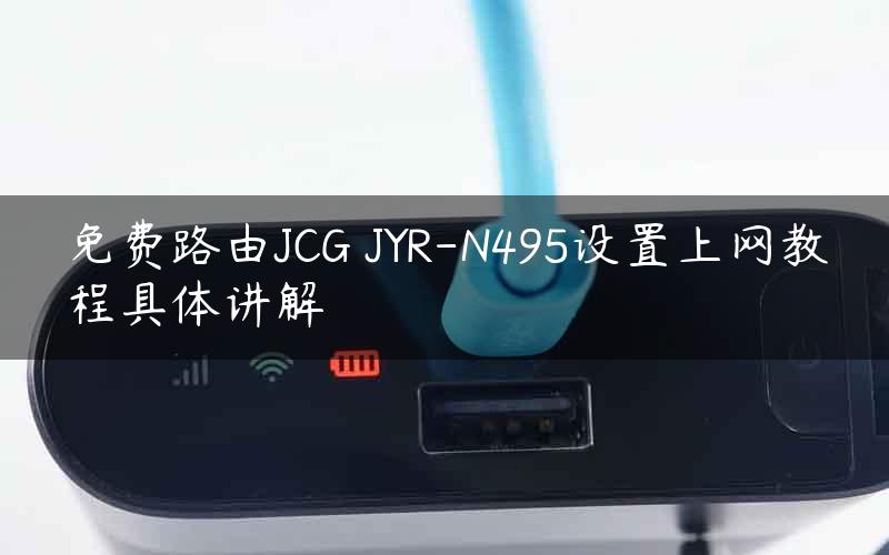 免费路由JCG JYR-N495设置上网教程具体讲解
