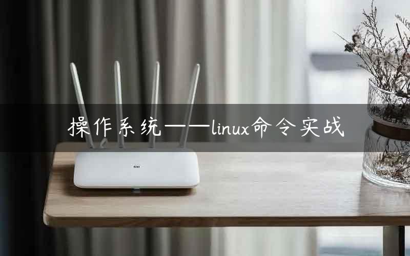 操作系统——linux命令实战