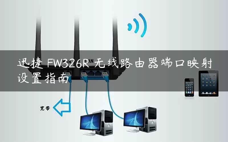 迅捷 FW326R 无线路由器端口映射设置指南