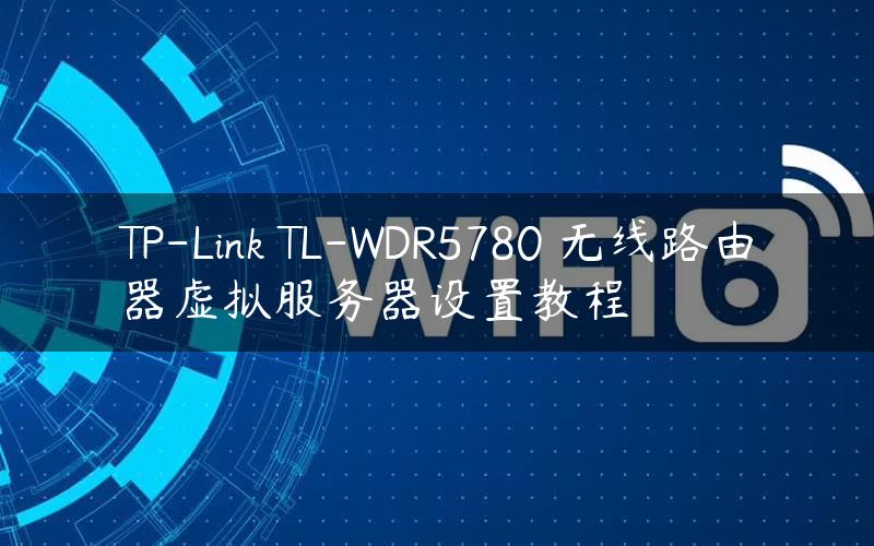 TP-Link TL-WDR5780 无线路由器虚拟服务器设置教程