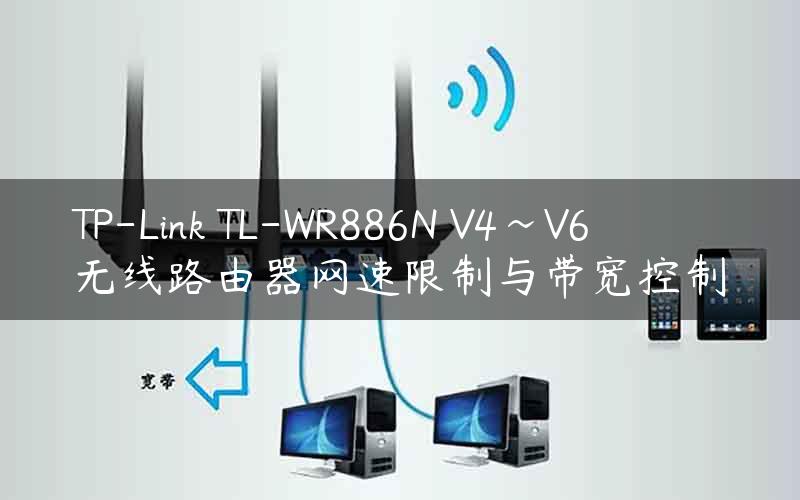 TP-Link TL-WR886N V4~V6无线路由器网速限制与带宽控制