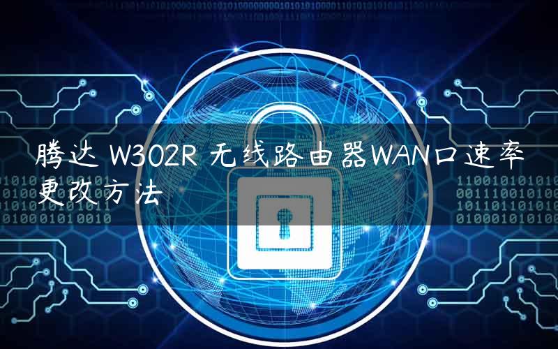 腾达 W302R 无线路由器WAN口速率更改方法