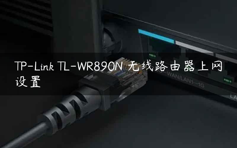 TP-Link TL-WR890N 无线路由器上网设置