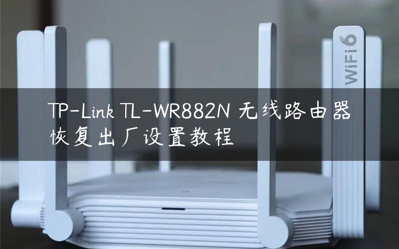 TP-Link TL-WR882N 无线路由器恢复出厂设置教程