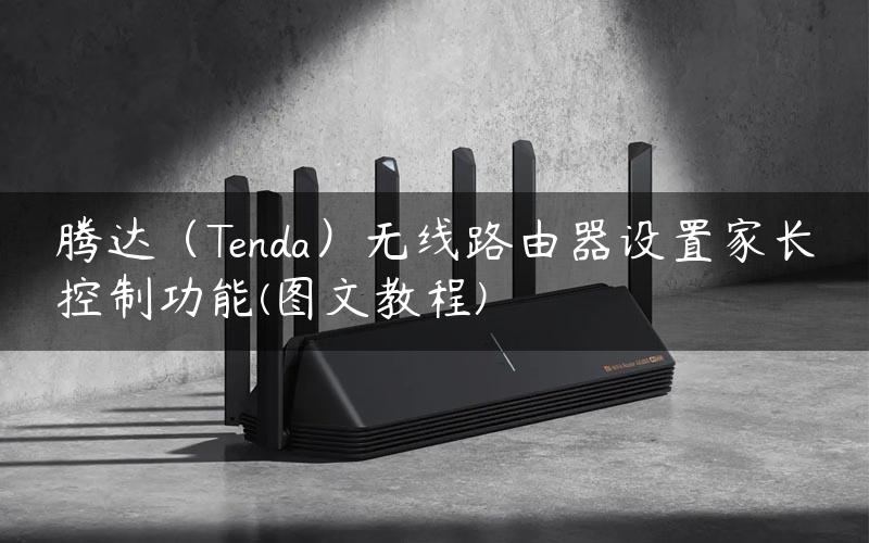 腾达（Tenda）无线路由器设置家长控制功能(图文教程)
