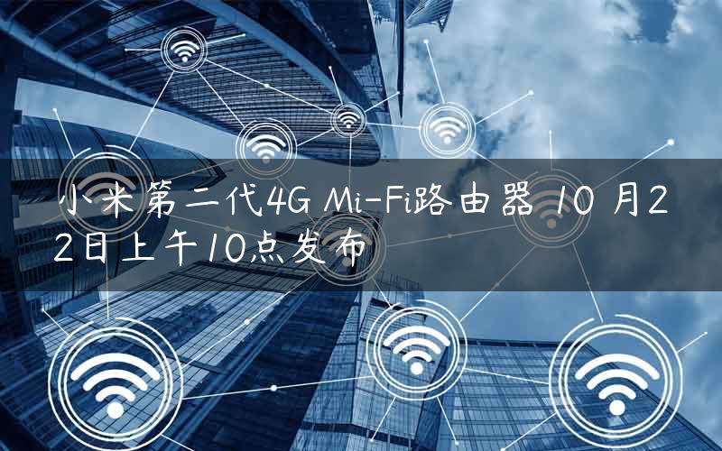 小米第二代4G Mi-Fi路由器 10 月22日上午10点发布