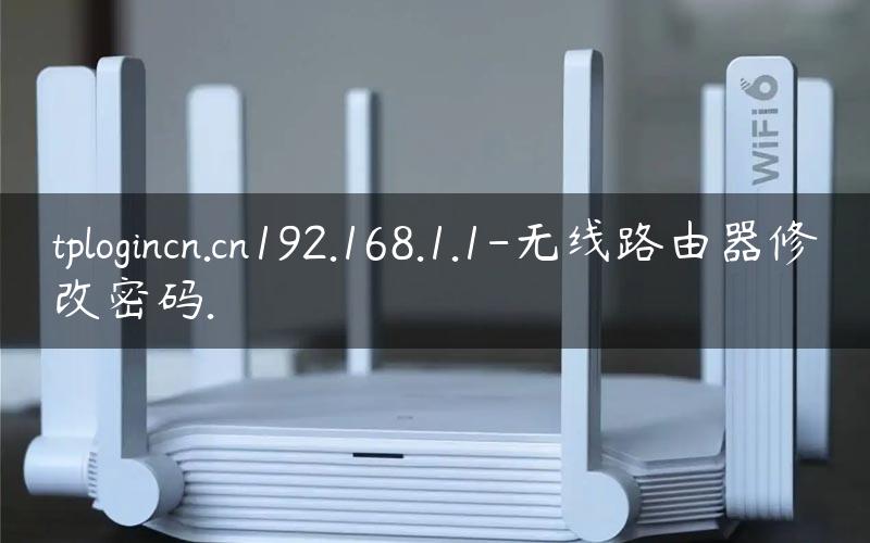 tplogincn.cn192.168.1.1-无线路由器修改密码.