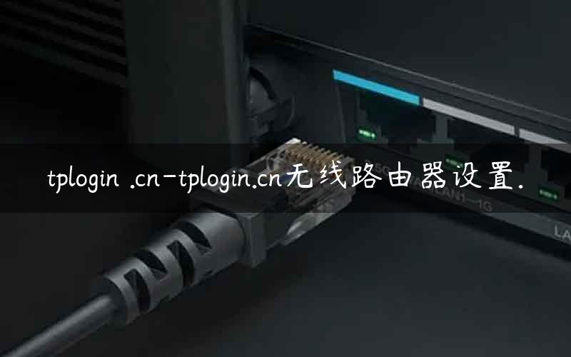 tplogin .cn-tplogin.cn无线路由器设置.