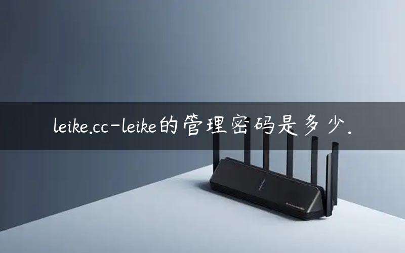 leike.cc-leike的管理密码是多少.