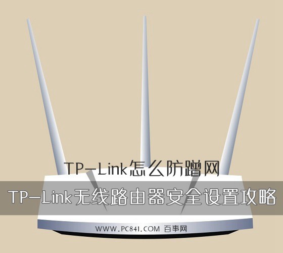 tplink怎么防蹭网?TP-Link无线路由器安全设置教程