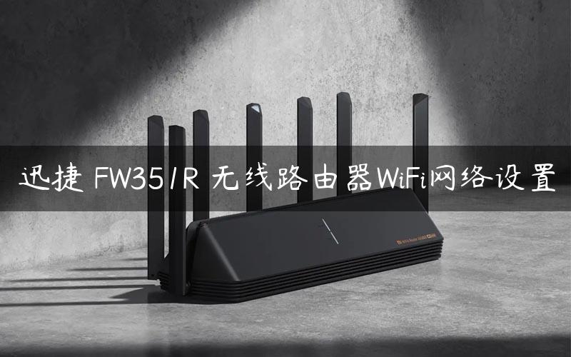 迅捷 FW351R 无线路由器WiFi网络设置