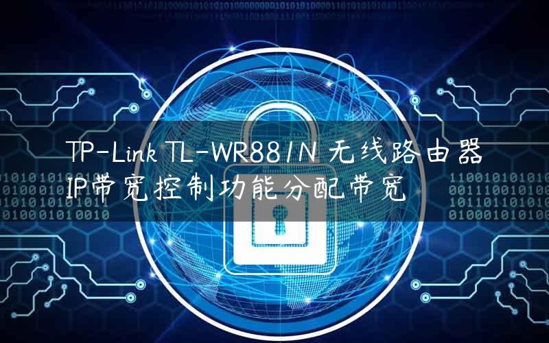 TP-Link TL-WR881N 无线路由器IP带宽控制功能分配带宽
