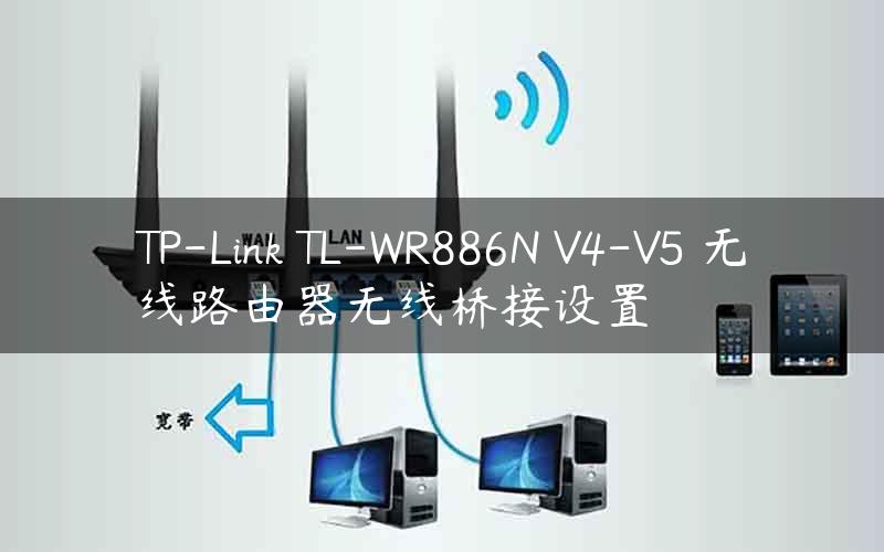 TP-Link TL-WR886N V4-V5 无线路由器无线桥接设置