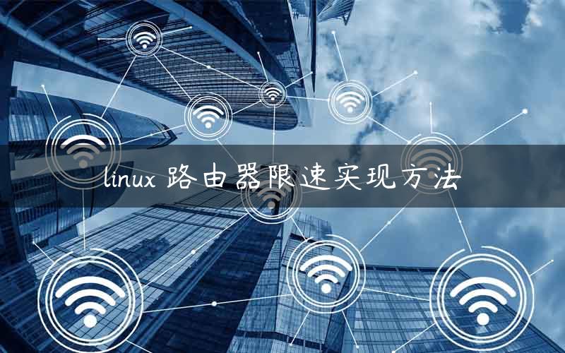 linux 路由器限速实现方法