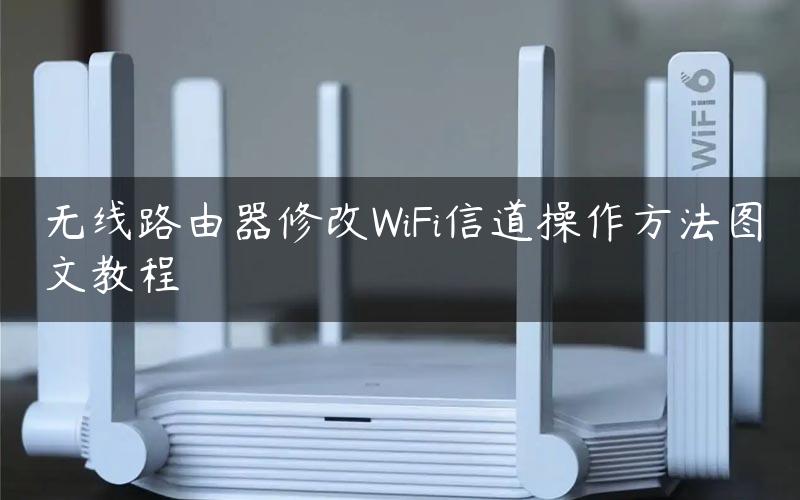 无线路由器修改WiFi信道操作方法图文教程