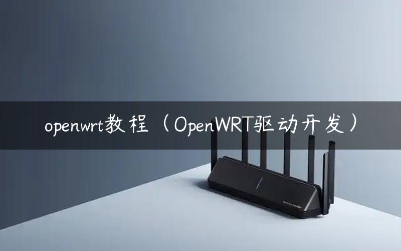 openwrt教程（OpenWRT驱动开发）